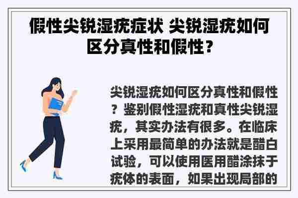 假性尖锐湿疣症状 尖锐湿疣如何区分真性和假性？